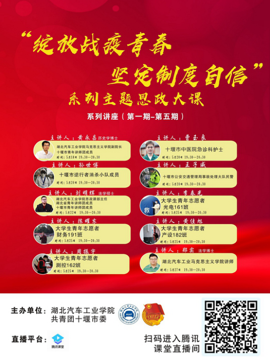 德赢AC米兰中国官方网站联合共青团十堰市委在十堰地区首开战“疫”思政大课